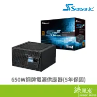 在飛比找蝦皮商城優惠-Seasonic 海韻 S12III 650W 銅牌 電源供