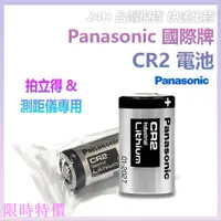 在飛比找蝦皮購物優惠-限時特價Panasonic 國際牌 CR2 CR123A 電