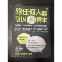 在飛比找蝦皮購物優惠-二手書-跟任何人都可以聊得來：巧妙破冰、打進團體核心，想認識