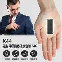 在飛比找momo購物網優惠-【IS】K44 降噪迷你隨身碟錄音筆 64G(一鍵錄音/聲控