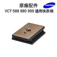 在飛比找松果購物優惠-【Yunteng】雲騰 專用快拆板 (適用 VCT-588/