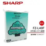 【SHARP 夏普】活性碳+HEPA濾網 FZ-L40F(適用FU-N40CXT/FU-40ST)