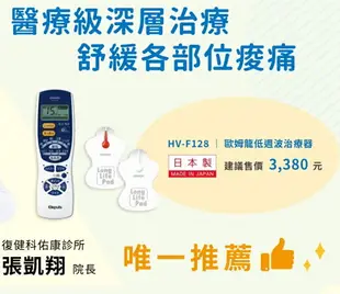 歐姆龍低周波 低週波 治療器 HV-F128 HVF128 【網路不販售，來電諮詢 0973-138588】