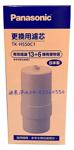 PanasonicTK-HS50C1電解水機濾心-替代TK-AS30、TK-7415C1、TK-7405C1這些停產型號