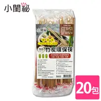 在飛比找PChome24h購物優惠-【小閨祕】竹炭環保筷 20包 (50雙/包)
