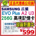 【公司貨】SAMSUNG 三星 EVO PLUS MICROSDXC U3 A2 V30 256G 256GB 記憶卡