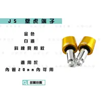 在飛比找蝦皮商城精選優惠-凱爾拍賣 JS 金色 壁虎端子 白鐵 斜線貝殼紋 握把端子 