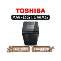 在飛比找蝦皮商城優惠-【可議】 TOSHIBA 東芝 AW-DG16WAG 16k