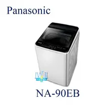 在飛比找有閑購物優惠-【暐竣電器】Panasonic 國際 NA-90EB 直立式