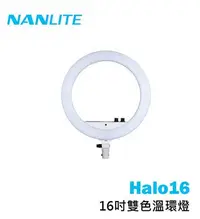 在飛比找Yahoo!奇摩拍賣優惠-【EC數位】Nanguang 南冠 Halo16 LED 環