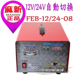 【麻新電子】全新款汽機車微電腦全自動充電器12V/24V+ 高級胎壓表