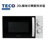 【TECO 東元】20L機械式轉盤微波爐(YM2012CB)