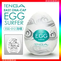 在飛比找蝦皮購物優惠-特價♛蕾蕾情趣♛ 日本TENGA-EGG-012 SURFE