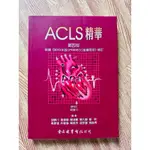 ACLS精華 護理醫療用書 第四版