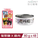 【48入組】NU4PET陪心寵糧-屁孩奶霜主食罐-葡聚醣X雞肉 奶霜主食罐 80G