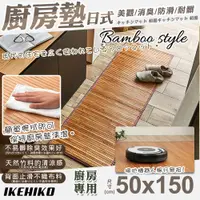 在飛比找PChome24h購物優惠-【IKEHIKO】日式天然孟宗竹廚房地墊50x150cm(1