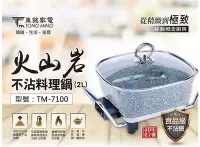 在飛比找Yahoo!奇摩拍賣優惠-【東銘】2L火山岩不沾料理鍋 TM-7100