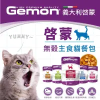 在飛比找蝦皮購物優惠-🌟🌟現貨-義大利 Gemon 啟蒙貓餐包 無穀主食貓餐包 1
