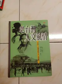 在飛比找露天拍賣優惠-【森林二手書】11210 2*EF2 《老台灣人文風情:日本