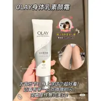 在飛比找蝦皮購物優惠-婷儿夏天必備✨olay身體素顏霜 olay 身體乳 olay