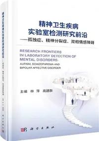 在飛比找三民網路書店優惠-精神衛生疾病實驗室檢測研究前沿：孤獨症、精神分裂症、雙相情感