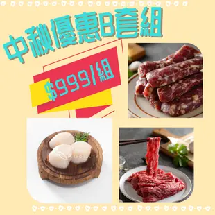 只要【$999】中秋節 烤肉組合 優惠甜甜價