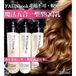 現貨附發票 非用不可FAUNBOOK 沙龍專用全系列 洗護髮 毛囊精華液 護髮素 朔型乳 胺基酸修護 柔順王