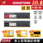 【GIGASTONE】桌上型記憶體DDR4 32G/16G/8G｜台灣製造/2666/3200超頻/RAM/8GB