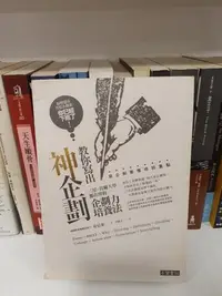 在飛比找Yahoo!奇摩拍賣優惠-【永樂座】教你寫出神企劃：三星、首爾大學都在用的企劃力培養法