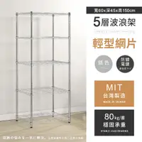 在飛比找PChome24h購物優惠-【AAA】輕型五層電鍍波浪架 60x45x150cm - 鉻