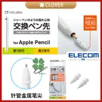 ❮現貨❯ 日本 ELECOM 筆尖 APPLE PENCIL 1MM替換筆尖2入 替換筆尖 肯特紙 上紙質 鋼化膜 繪畫