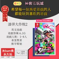 在飛比找蝦皮購物優惠-【極客電玩】 Switch(NS) 漆彈大作戰2 英文 永久