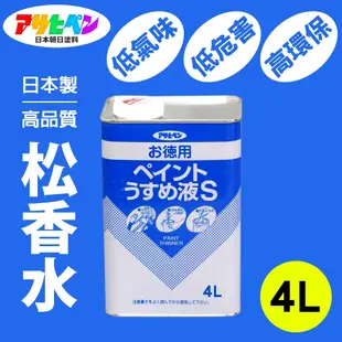 【日本Asahipen】低臭味高環保松香水 4L 松香水 香蕉水 甲苯 去漬油 油漆溶劑 稀釋劑 去光水（571137）