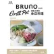 Bruno Grill Pot 優雅上桌的休日料理