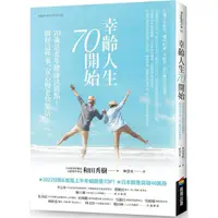 在飛比找樂天市場購物網優惠-幸齡人生70開始：70歲是老年健康決勝點！做好這些事，安心慢