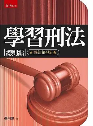 學習刑法: 總則編 (修訂第4版)