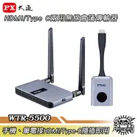 在飛比找蝦皮商城優惠-PX大通 WTR-5500 HDMI/Type-C兩用HDM