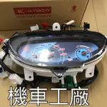 機車工廠 V1 V2 噴射 V1-125 V2-125 碼表 儀表 速度表總成 馬錶 KYMCO 正廠零件