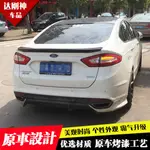 車飾 適用于13-19款福特FORD MONDEO 尾翼 新MONDEO 原廠款免打孔改裝尾翼