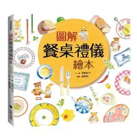 在飛比找Yahoo!奇摩拍賣優惠-【翰德圖書】圖解餐桌禮儀繪本 港臺原版圖書臺版正版繁體中文 