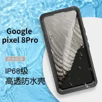 在飛比找蝦皮購物優惠-國際IP68防水殼 谷歌 Google-Pixel8 7A全