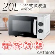 【奧的思ARTISAN】20L平台式微波爐 MW2001