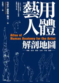 在飛比找誠品線上優惠-藝用人體解剖地圖: 骨骼．肌肉．脂肪．比例．平衡．動態, 一