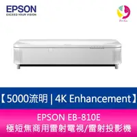 在飛比找樂天市場購物網優惠-分期0利率 EPSON EB-810E 5000流明 4K 