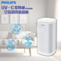 在飛比找蝦皮購物優惠-【PHILIPS飛利浦】UV-C紫外線空氣消毒殺菌機/小白殺