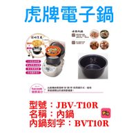 TIGER 虎牌原廠內鍋6人份 型號:JBV-T10R內鍋刻字:BVT10R