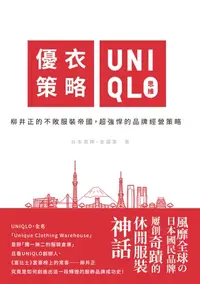 在飛比找樂天kobo電子書優惠-優衣策略 Uniqlo思維：柳井正的不敗服裝帝國，超強悍的品