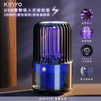 在飛比找PChome24h購物優惠-【KINYO】電擊+吸入式捕蚊燈USB滅蚊燈(KL-5838