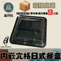 在飛比找樂天市場購物網優惠-【盒作社】內嵌式六格日式餐盒246 [箱購免運]黑色塑膠餐盒
