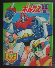 1980s VINTAGE VOLTES V ROBOT JAPAN CARD UNUSED! POPY CHOGOKIN SENTAI MEGA RARE!!